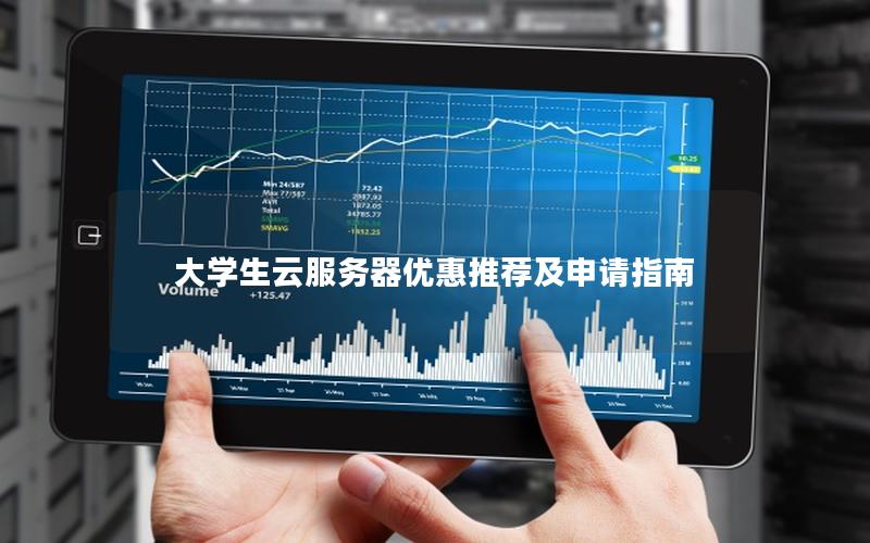 大学生云服务器优惠推荐及申请指南 大学生云服务器优惠推荐及申请指南