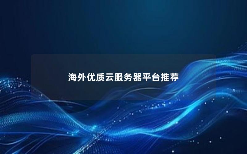 海外优质云服务器平台推荐 海外优质云服务器平台推荐