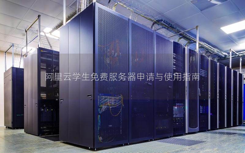 阿里云学生免费服务器申请与使用指南 阿里云学生免费服务器申请与使用指南