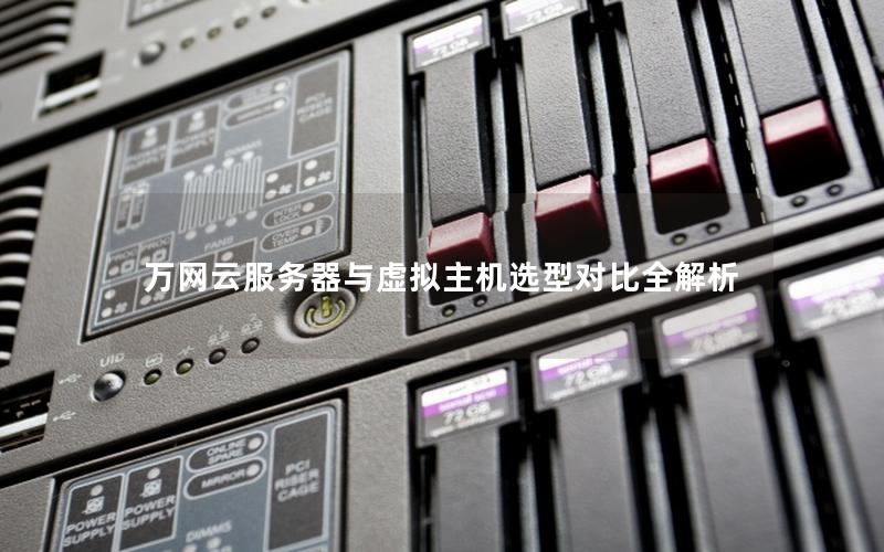 万网云服务器与虚拟主机选型对比全解析