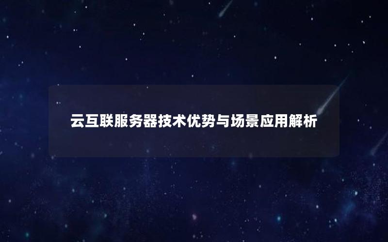 云互联服务器技术优势与场景应用解析 云互联服务器技术优势与场景应用解析