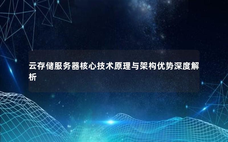 云存储服务器核心技术原理与架构优势深度解析 云存储服务器核心技术原理与架构优势深度解析