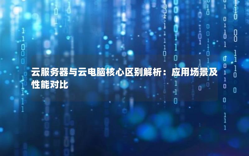 云服务器与云电脑核心区别解析:应用场景及性能对比 云服务器与云电脑核心区别解析:应用场景及性能对比