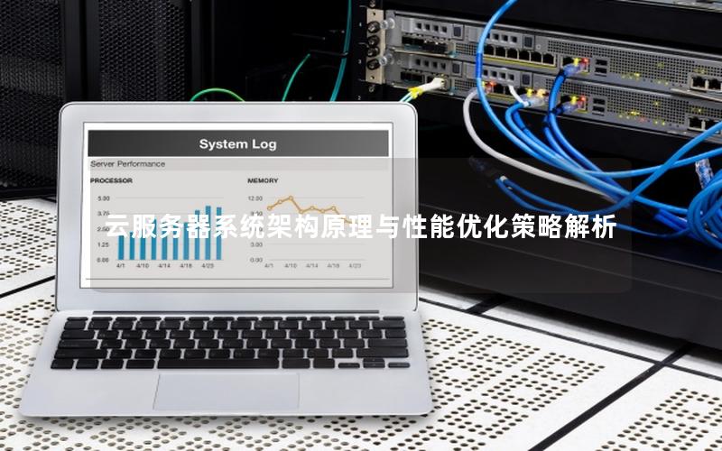 云服务器系统架构原理与性能优化策略解析 云服务器系统架构原理与性能优化策略解析