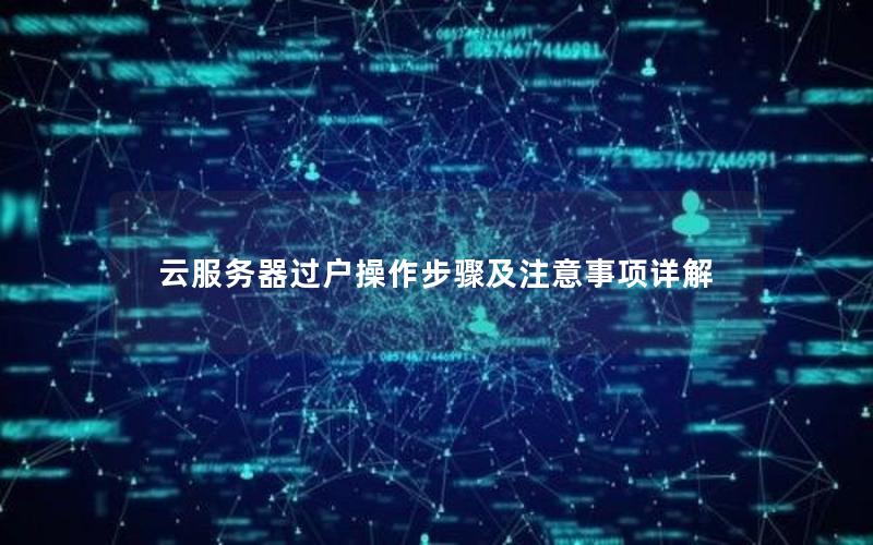 云服务器过户操作步骤及注意事项详解 云服务器过户操作步骤及注意事项详解