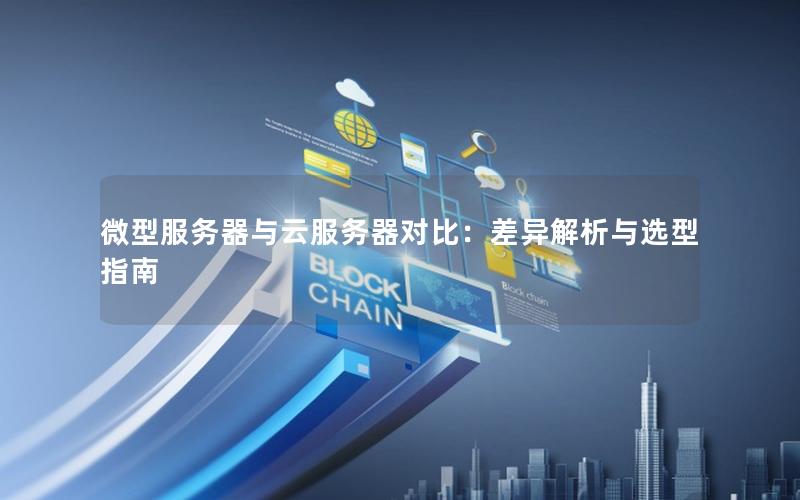 微型服务器与云服务器对比：差异解析与选型指南
