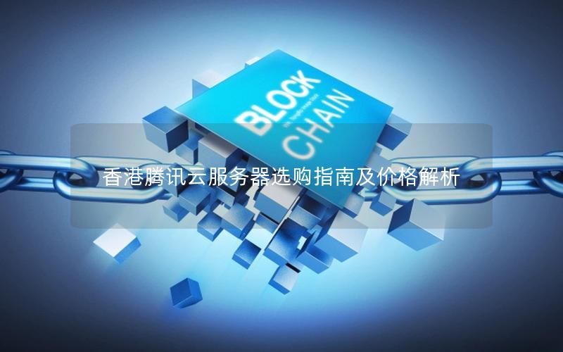 香港腾讯云服务器选购指南及价格解析