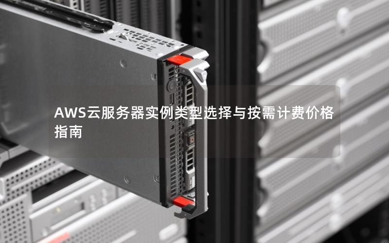 AWS云服务器实例类型选择与按需计费价格指南