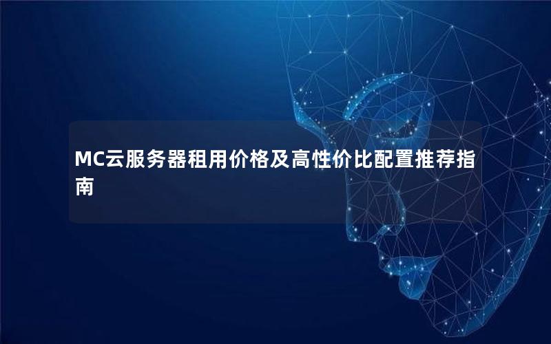 MC云服务器租用价格及高性价比配置推荐指南
