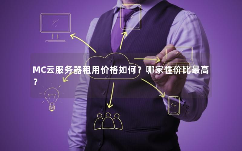 MC云服务器租用价格如何？哪家性价比最高？