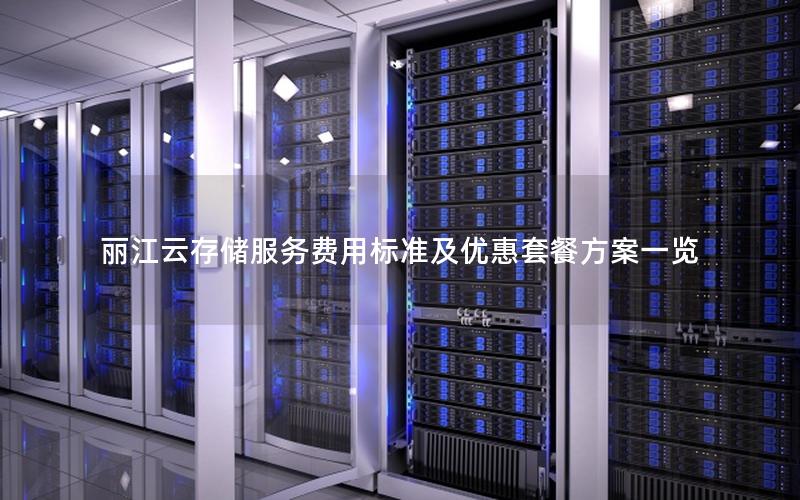 丽江云存储服务费用标准及优惠套餐方案一览