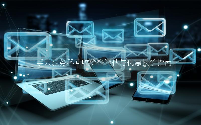二手云服务器回收价格评估与优惠报价指南
