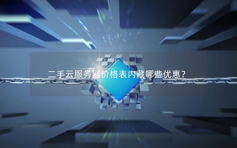 二手云服务器价格表内藏哪些优惠？