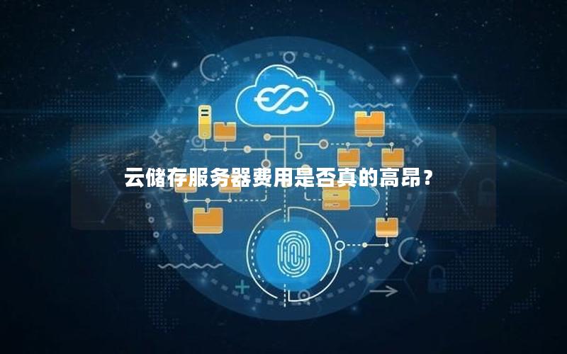 云储存服务器费用是否真的高昂? 云储存服务器费用是否真的高昂?