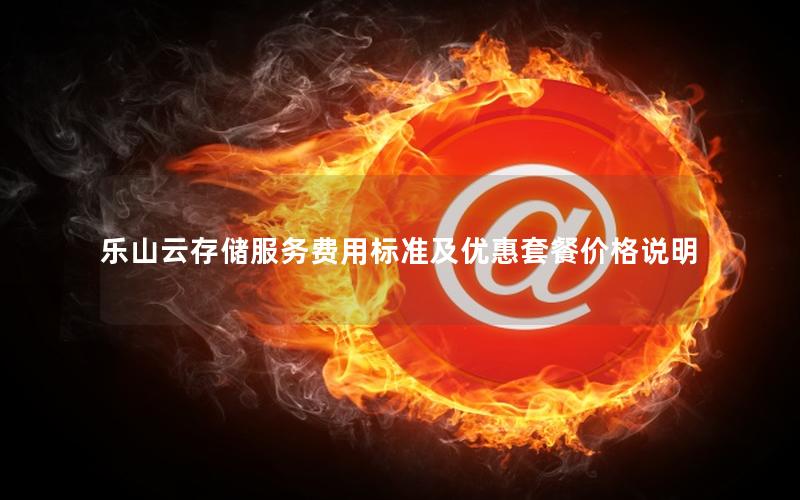 乐山云存储服务费用标准及优惠套餐价格说明