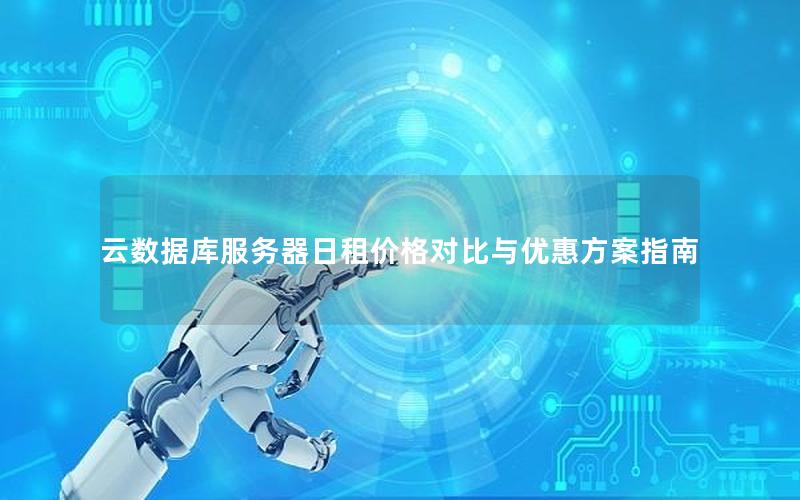 云数据库服务器日租价格对比与优惠方案指南