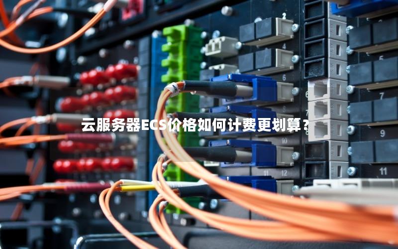 云服务器ECS价格如何计费更划算？