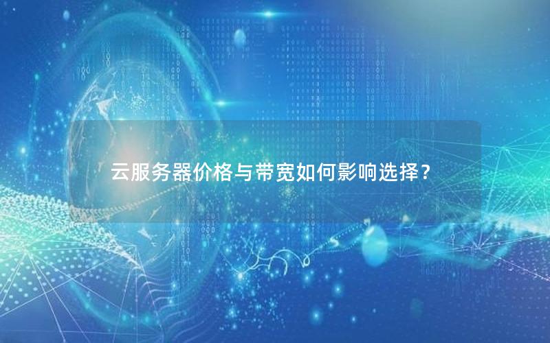 云服务器价格与带宽如何影响选择？