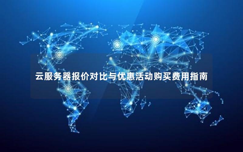 云服务器报价对比与优惠活动购买费用指南