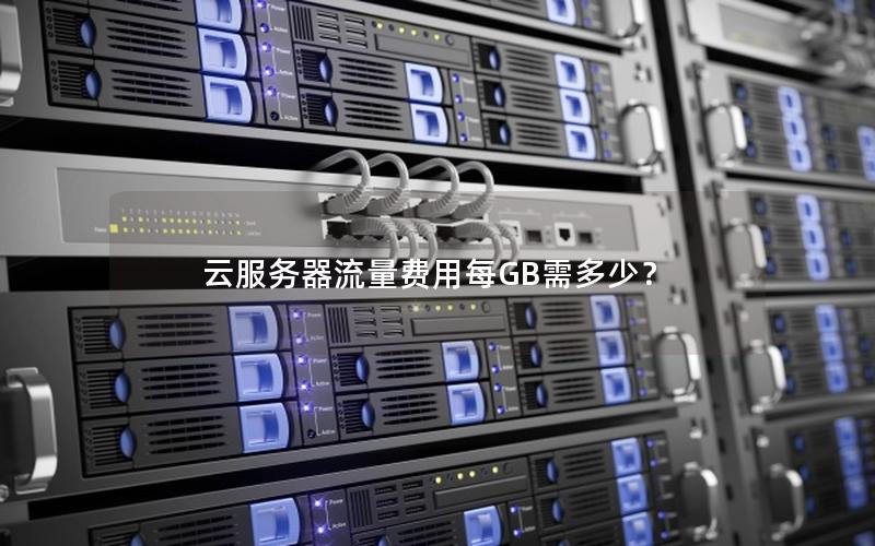 云服务器流量费用每GB需多少？