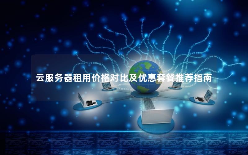 云服务器租用价格对比及优惠套餐推荐指南