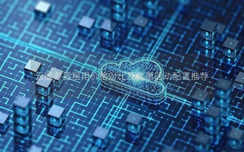 云服务器租用价格对比及优惠活动配置推荐