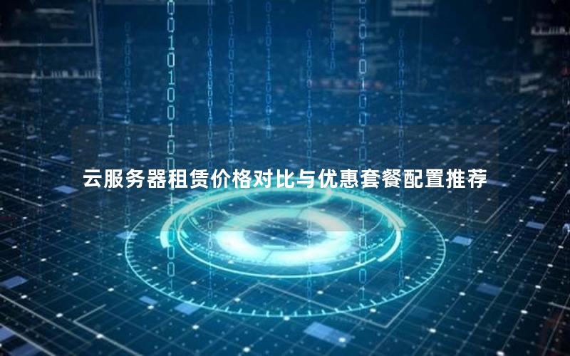 云服务器租赁价格对比与优惠套餐配置推荐