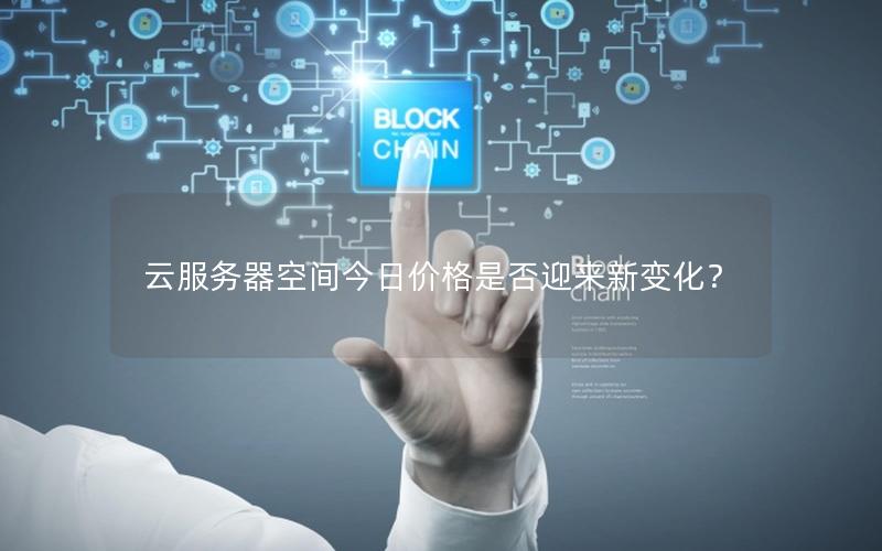 云服务器空间今日价格是否迎来新变化？