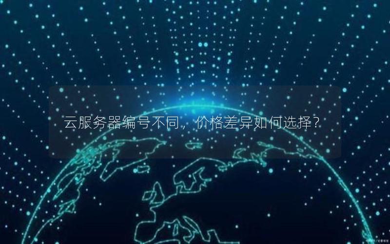 云服务器编号不同，价格差异如何选择？