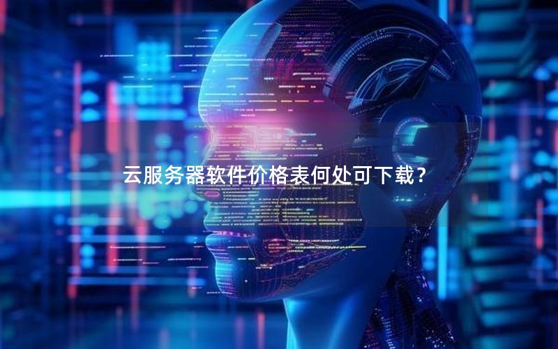 云服务器软件价格表何处可下载？
