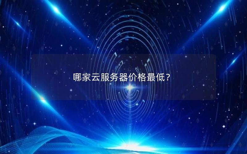 哪家云服务器价格最低？