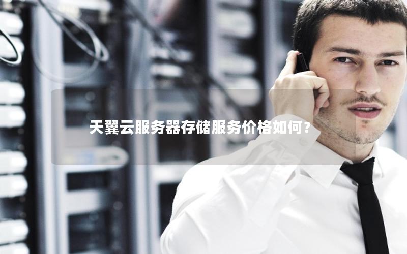 天翼云服务器存储服务价格如何？