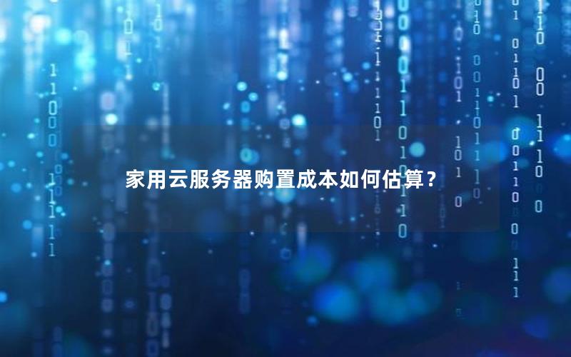 家用云服务器购置成本如何估算？