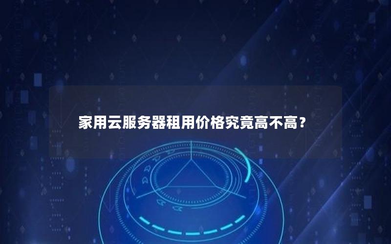 家用云服务器租用价格究竟高不高？