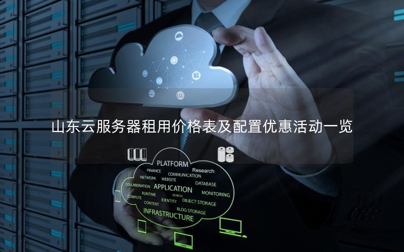 山东云服务器租用价格表及配置优惠活动一览