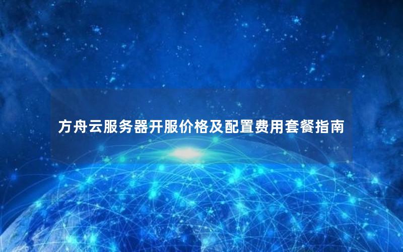 方舟云服务器开服价格及配置费用套餐指南 方舟云服务器开服价格及配置费用套餐指南