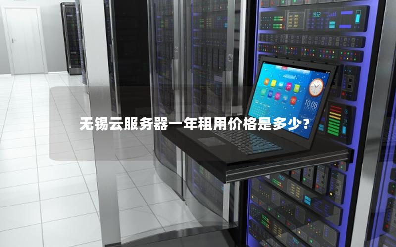 无锡云服务器一年租用价格是多少? 无锡云服务器一年租用价格是多少?