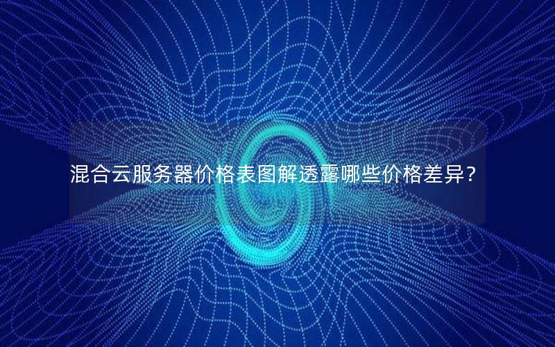 混合云服务器价格表图解透露哪些价格差异？