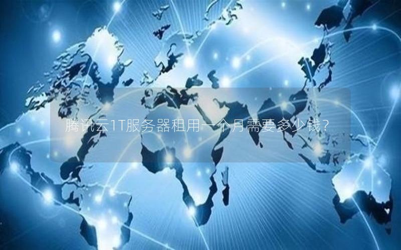 腾讯云1T服务器租用一个月需要多少钱？