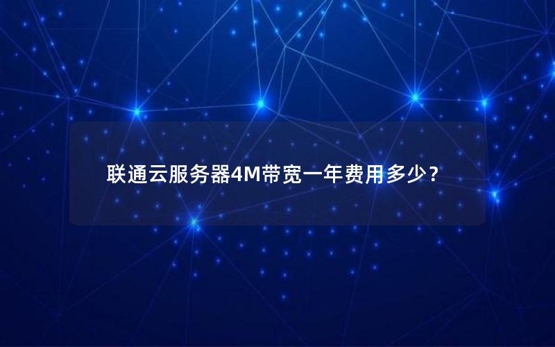 联通云服务器4M带宽一年费用多少？