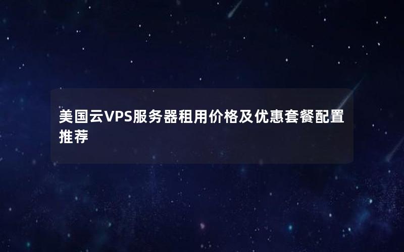美国云VPS服务器租用价格及优惠套餐配置推荐