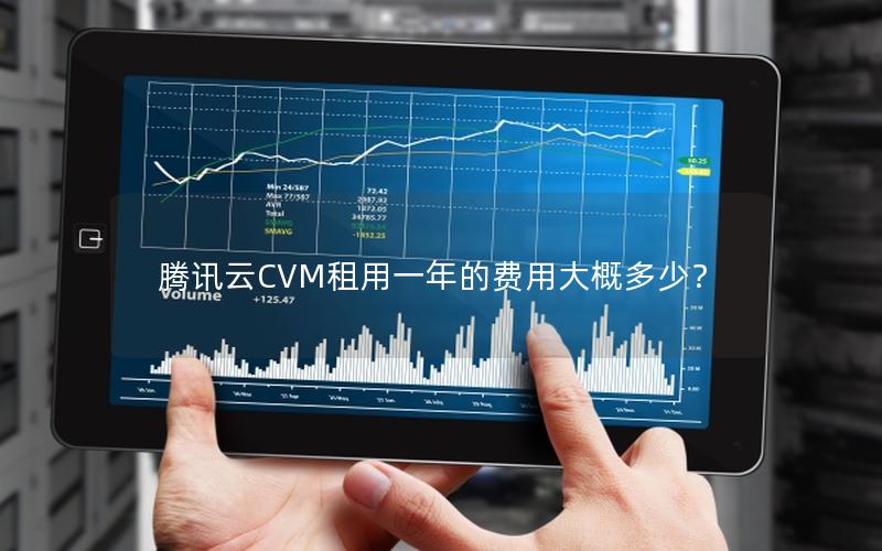 腾讯云CVM租用一年的费用大概多少？