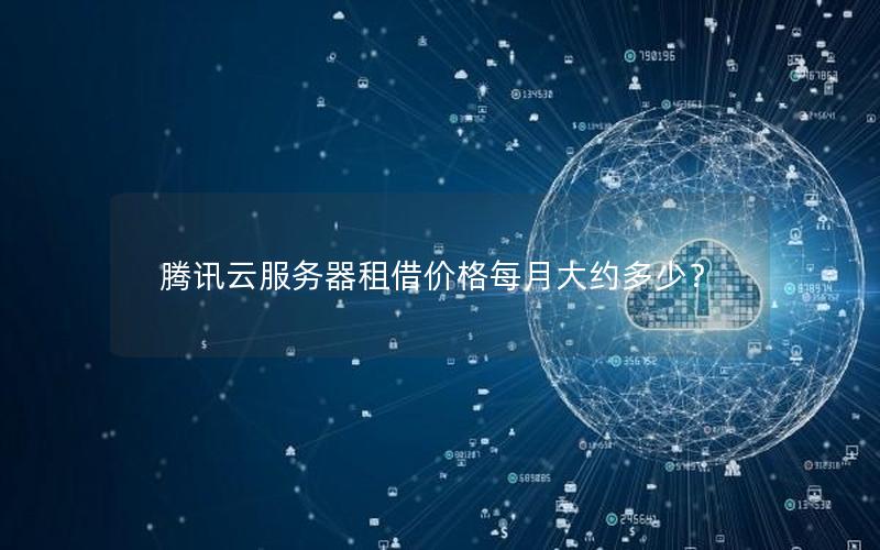 腾讯云服务器租借价格每月大约多少？