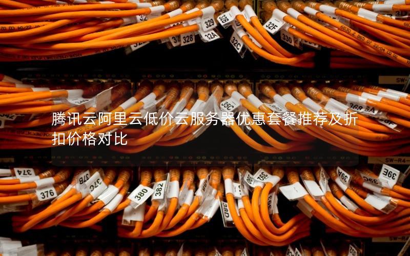 腾讯云阿里云低价云服务器优惠套餐推荐及折扣价格对比