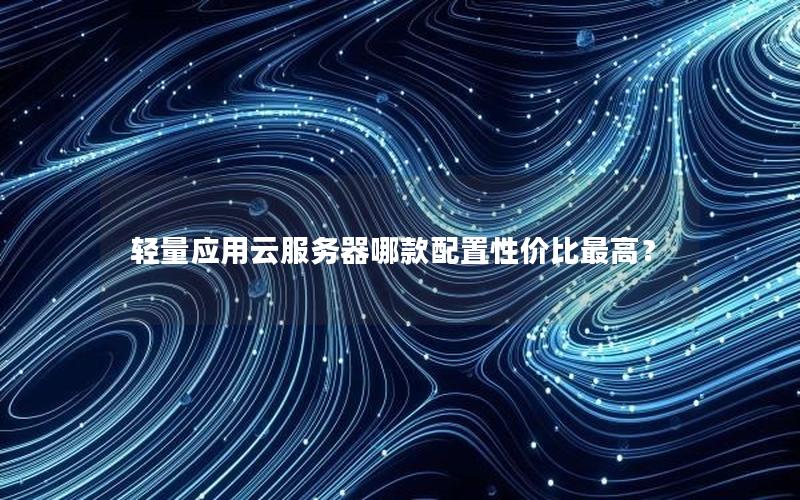 轻量应用云服务器哪款配置性价比最高？