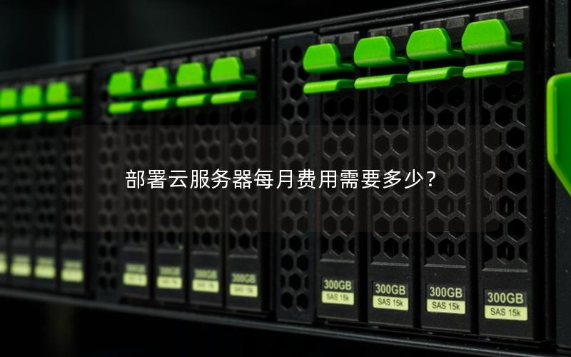 部署云服务器每月费用需要多少？