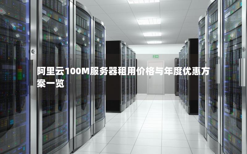 阿里云100M服务器租用价格与年度优惠方案一览