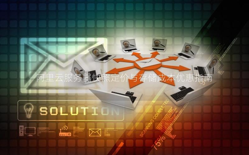 阿里云服务器快照定价与存储成本优惠指南