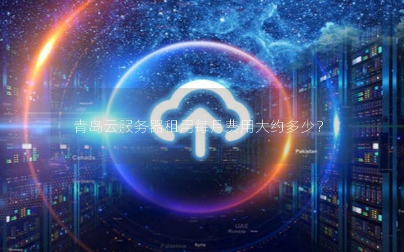 青岛云服务器租用每月费用大约多少？