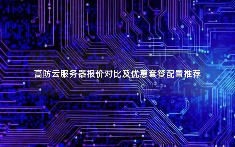 高防云服务器报价对比及优惠套餐配置推荐